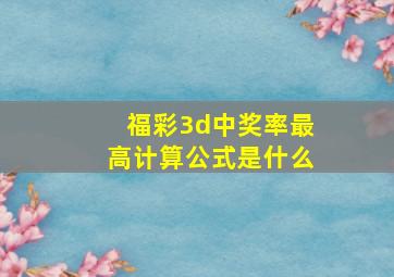 福彩3d中奖率最高计算公式是什么