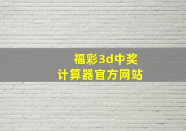 福彩3d中奖计算器官方网站