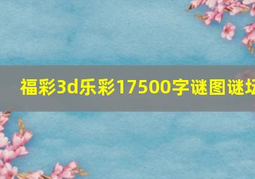 福彩3d乐彩17500字谜图谜坛