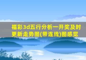 福彩3d五行分析一开奖及时更新走势图(带连线)图感觉