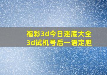 福彩3d今日迷底大全3d试机号后一语定胆