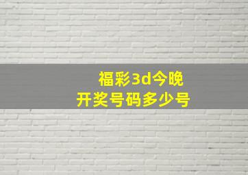 福彩3d今晚开奖号码多少号