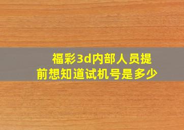 福彩3d内部人员提前想知道试机号是多少