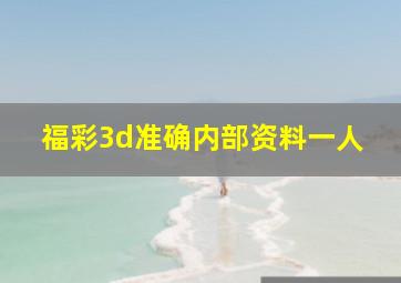 福彩3d准确内部资料一人