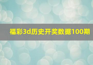 福彩3d历史开奖数据100期