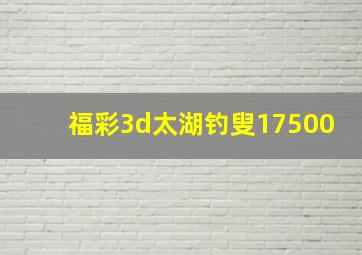 福彩3d太湖钓叟17500