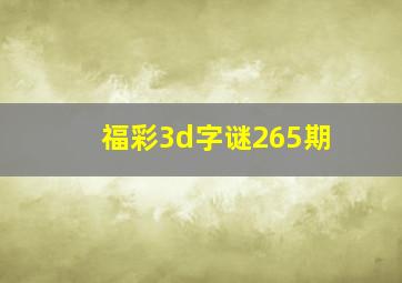 福彩3d字谜265期