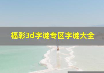 福彩3d字谜专区字谜大全