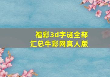 福彩3d字谜全部汇总牛彩网真人版