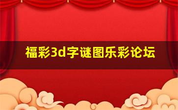 福彩3d字谜图乐彩论坛