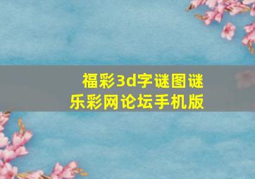 福彩3d字谜图谜乐彩网论坛手机版