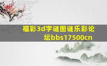 福彩3d字谜图谜乐彩论坛bbs17500cn