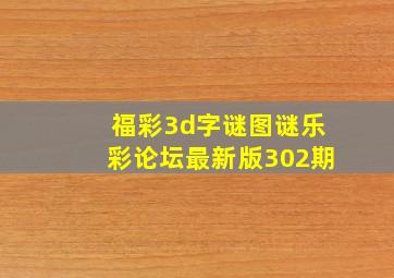 福彩3d字谜图谜乐彩论坛最新版302期