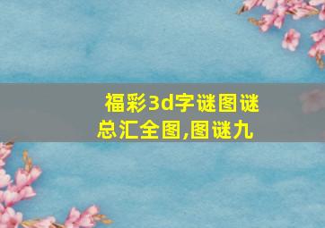 福彩3d字谜图谜总汇全图,图谜九