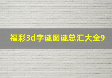 福彩3d字谜图谜总汇大全9