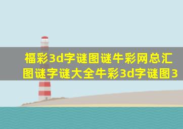 福彩3d字谜图谜牛彩网总汇图谜字谜大全牛彩3d字谜图3