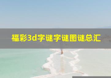 福彩3d字谜字谜图谜总汇