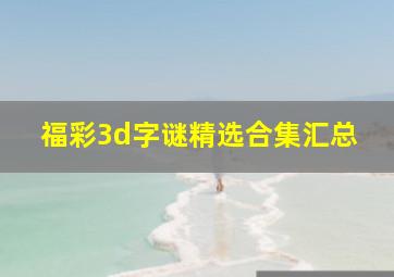 福彩3d字谜精选合集汇总