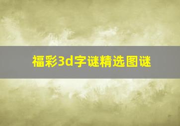 福彩3d字谜精选图谜