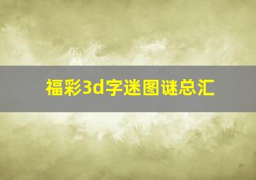 福彩3d字迷图谜总汇