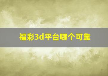 福彩3d平台哪个可靠