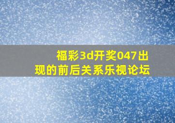 福彩3d开奖047出现的前后关系乐视论坛