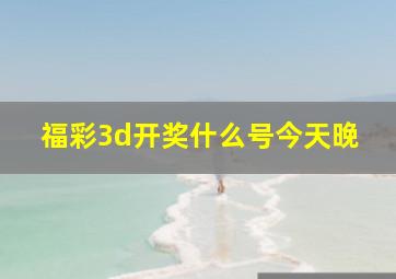 福彩3d开奖什么号今天晚