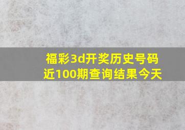 福彩3d开奖历史号码近100期查询结果今天