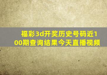 福彩3d开奖历史号码近100期查询结果今天直播视频