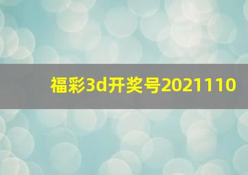 福彩3d开奖号2021110