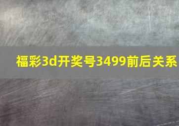 福彩3d开奖号3499前后关系