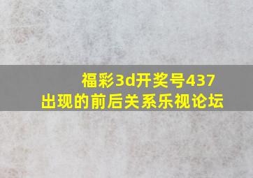 福彩3d开奖号437出现的前后关系乐视论坛