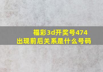 福彩3d开奖号474出现前后关系是什么号码