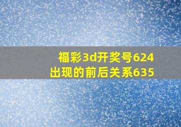 福彩3d开奖号624出现的前后关系635