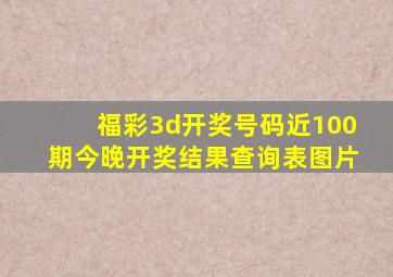 福彩3d开奖号码近100期今晚开奖结果查询表图片