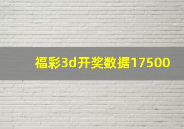 福彩3d开奖数据17500