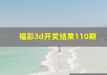 福彩3d开奖结果110期