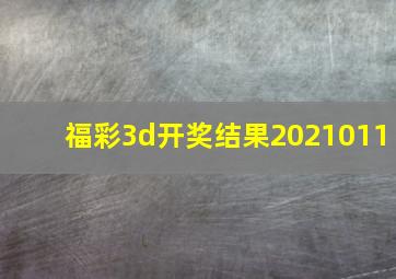 福彩3d开奖结果2021011