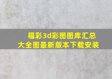 福彩3d彩图图库汇总大全图最新版本下载安装