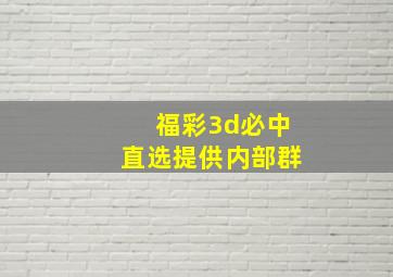 福彩3d必中直选提供内部群