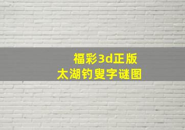 福彩3d正版太湖钓叟字谜图