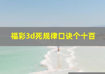 福彩3d死规律口诀个十百