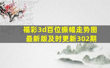 福彩3d百位振幅走势图最新版及时更新302期