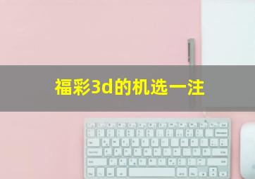 福彩3d的机选一注