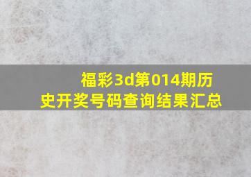 福彩3d第014期历史开奖号码查询结果汇总