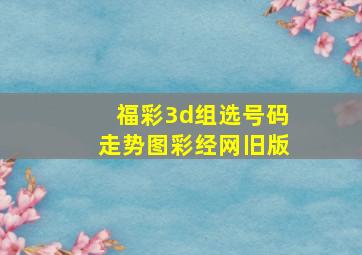 福彩3d组选号码走势图彩经网旧版