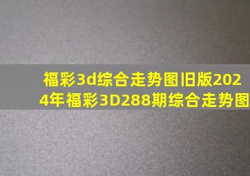 福彩3d综合走势图旧版2024年福彩3D288期综合走势图