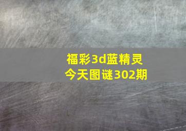 福彩3d蓝精灵今天图谜302期