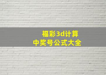 福彩3d计算中奖号公式大全