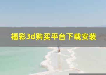 福彩3d购买平台下载安装